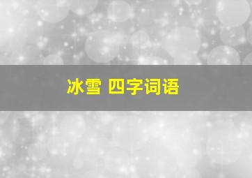 冰雪 四字词语